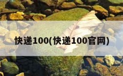 快递100(快递100官网)