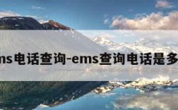 ems电话查询-ems查询电话是多少