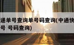 中通快递单号查询单号码查询(中通快递单号查询单号 号码查询)