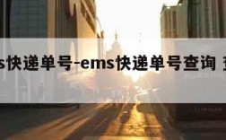 ems快递单号-ems快递单号查询 查快递