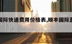 ems国际快递费用价格表,顺丰国际直邮价格表