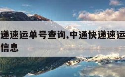 中通快递速运单号查询,中通快递速运单号查询物流信息