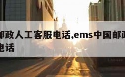 中国邮政人工客服电话,ems中国邮政人工客服电话