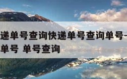 顺丰快递单号查询快递单号查询单号-顺丰快递查询单号 单号查询