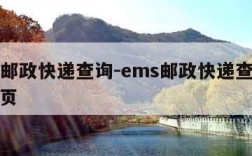 ems邮政快递查询-ems邮政快递查询官网首页