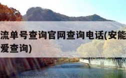 安能物流单号查询官网查询电话(安能物流单号查询爱查询)