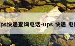 ups快递查询电话-ups 快递 电话