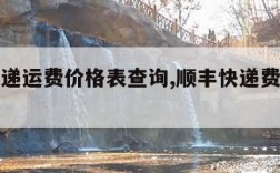 顺丰快递运费价格表查询,顺丰快递费用价格表查询