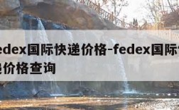 fedex国际快递价格-fedex国际快递价格查询