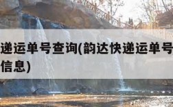 韵达快递运单号查询(韵达快递运单号查询不到物流信息)