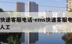 ems快递客服电话-ems快递客服电话怎么转人工