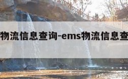 ems物流信息查询-ems物流信息查询盖章