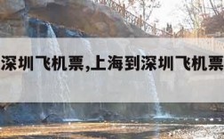 上海到深圳飞机票,上海到深圳飞机票价格查询