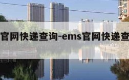 ems官网快递查询-ems官网快递查询单号