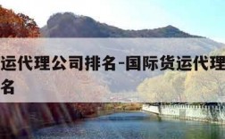 国际货运代理公司排名-国际货运代理公司排名前十名