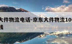 京东大件物流电话-京东大件物流100公斤多少钱