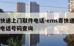 ems快递上门取件电话-ems寄快递上门取件电话号码查询