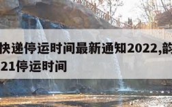 韵达快递停运时间最新通知2022,韵达快递2021停运时间