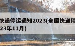 全国快递停运通知2023(全国快递停运通知2023年11月)