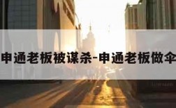 申通老板被谋杀-申通老板做伞