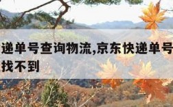 京东快递单号查询物流,京东快递单号查询物流信息找不到