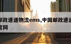 中国邮政速递物流ems,中国邮政速递物流ems官网