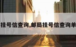 邮局挂号信查询,邮局挂号信查询单号查