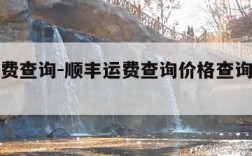 顺丰运费查询-顺丰运费查询价格查询顺丰快递官网