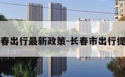 长春出行最新政策-长春市出行提醒