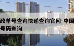 中国邮政单号查询快递查询官网-中国邮政递查询单号码查询