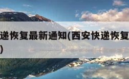 西安快递恢复最新通知(西安快递恢复最新通知消息)