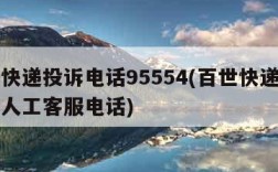 百世快递投诉电话95554(百世快递投诉电话人工客服电话)