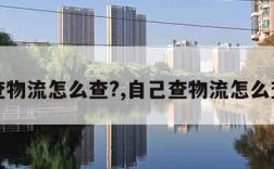 查物流怎么查?,自己查物流怎么查