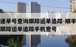 顺丰快递单号查询跟踪运单追踪-顺丰快递单号查询跟踪运单追踪手机查号