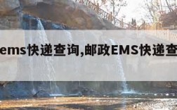 邮政ems快递查询,邮政EMS快递查询单号