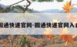 园通快递官网-圆通快递官网入口