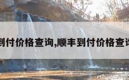 顺丰到付价格查询,顺丰到付价格查询官网