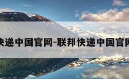 联邦快递中国官网-联邦快递中国官网查询