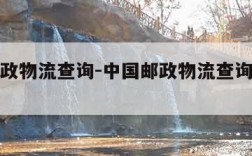 中国邮政物流查询-中国邮政物流查询官网查询