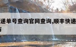 顺丰快递单号查询官网查询,顺丰快递单号查询 官方