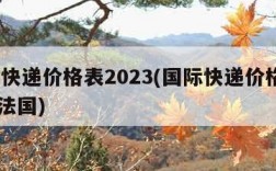 国际快递价格表2023(国际快递价格表2023法国)