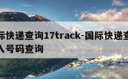 国际快递查询17track-国际快递查询输入号码查询