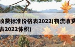 物流收费标准价格表2022(物流收费标准价格表2022体积)