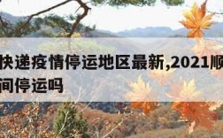 顺丰快递疫情停运地区最新,2021顺丰疫情期间停运吗