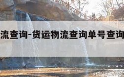 货运物流查询-货运物流查询单号查询追踪系统