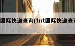 tnt国际快递查询(tnt国际快递查询单号)