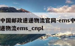 ems中国邮政速递物流官网-ems中国邮政速递物流ems_cnpl