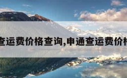 申通查运费价格查询,申通查运费价格查询