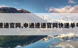 申通速递官网,申通速递官网快递单号查询