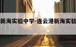 连云港新海实验中学-连云港新海实验中学周玲老师